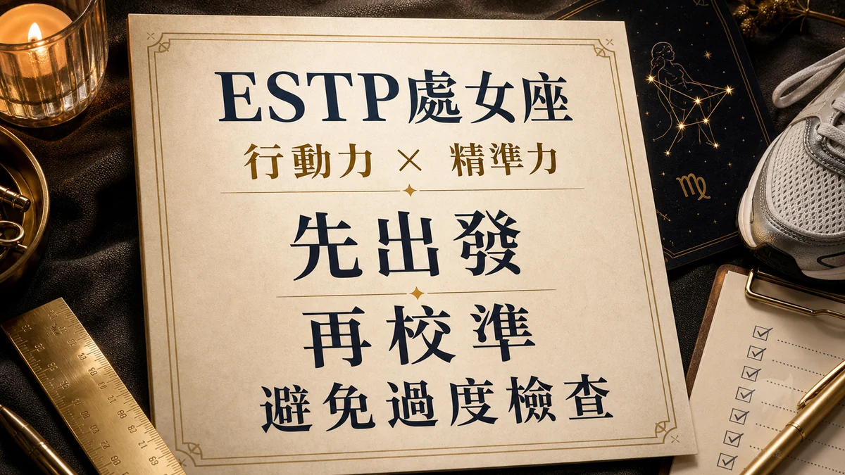 ESTP處女座性格懶人包：行動力與精準力如何平衡的一張圖