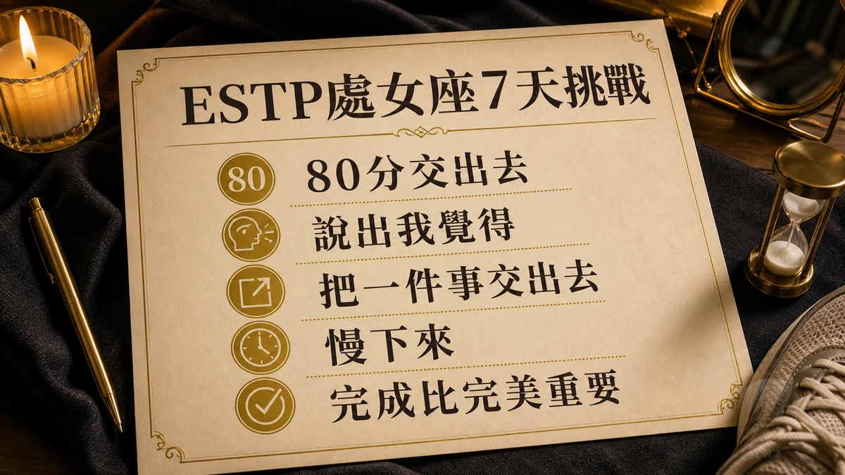 ESTP處女座7天挑戰懶人包：80分交出去、說出我覺得與完成比完美重要